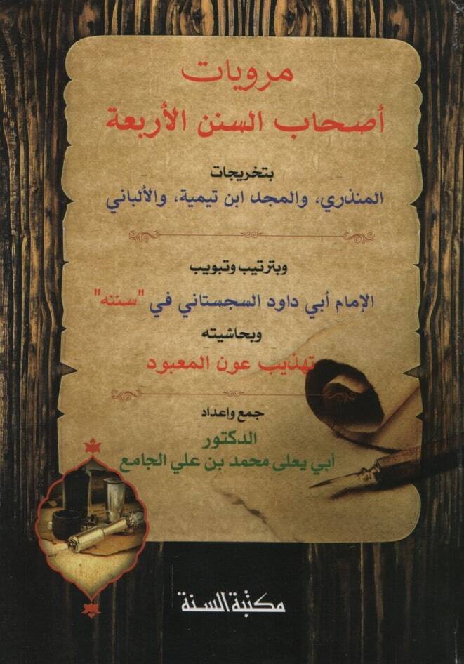 Merviyyatu Ashabis-Sünenil-Erbaa bi-Tahricatil-Münziri vel-Mecd İbn Teymiyye vel-Elbani ve bi-Tertib ve Tebvibil-İmam Ebi Davud es-Sicistani fi Sünenihi - مرويات أصحاب السنن الأربعة بتخريجات المنذري , والمجد ابن تيمية , والألباني وبترتيب وتبويب الإما - 1