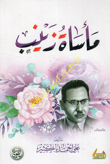 Mesatu Zeyneb  - مأساة زينب