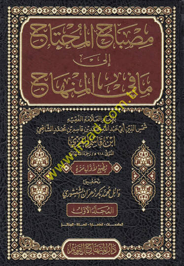 Misbahül-muhtac ila ma fil-minhac  - مصباح المحتاج إلى ما في المنهاج
