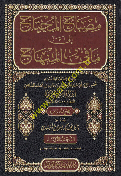 Misbahül-muhtac ila ma fil-minhac - مصباح المحتاج إلى ما في المنهاج - 1
