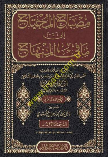 Misbahül-muhtac ila ma fil-minhac  - مصباح المحتاج إلى ما في المنهاج