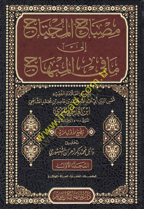 Misbahül-muhtac ila ma fil-minhac  - مصباح المحتاج إلى ما في المنهاج - 1