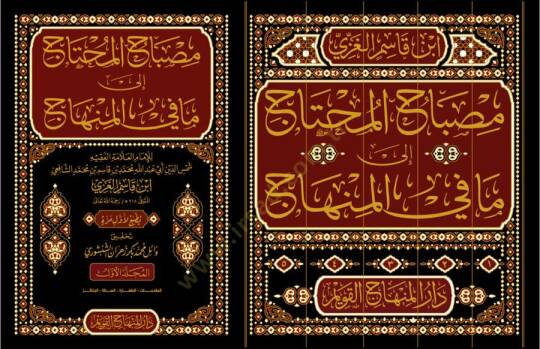 Misbahül-muhtac ila ma fil-minhac  - مصباح المحتاج إلى ما في المنهاج - 2