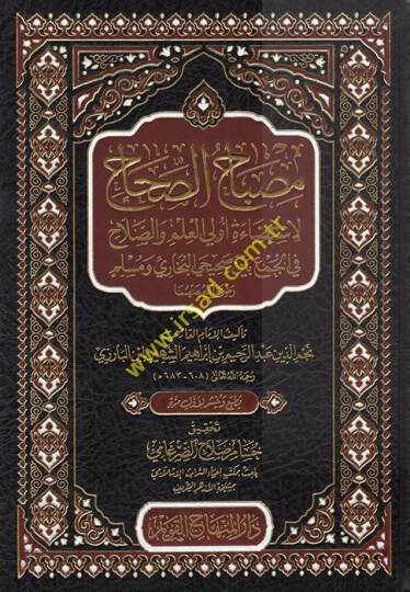 Mibahüs-Sıhah  - مصباح الصحاح لاستضاءة أولى العلم والصلاح في الجمع بين صحيحي البخاري ومسلم