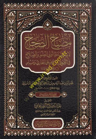 Mibahüs-Sıhah  - مصباح الصحاح لاستضاءة أولى العلم والصلاح في الجمع بين صحيحي البخاري ومسلم