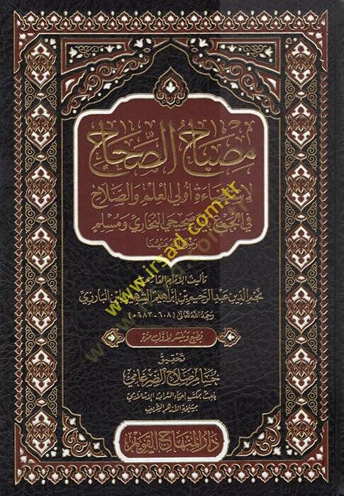 Mibahüs-Sıhah  - مصباح الصحاح لاستضاءة أولى العلم والصلاح في الجمع بين صحيحي البخاري ومسلم - 1