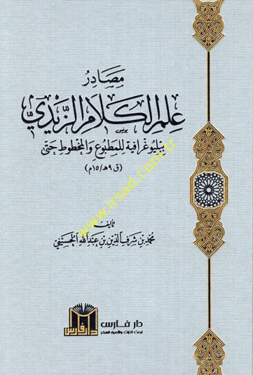 Mesadiru İlmil-Kelamiz-Zeydi Bibliyografiyye lil-Matbu vel-Mahtut Hatta 9 h.  15 M.  - مصادر علم الكلام الزيدي ببلوغرافية للمطبوع والمخطوط حتى ق 9هـ  15 م