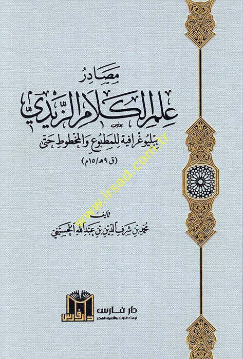 Mesadiru İlmil-Kelamiz-Zeydi Bibliyografiyye lil-Matbu vel-Mahtut Hatta 9 h. 15 M. - مصادر علم الكلام الزيدي ببلوغرافية للمطبوع والمخطوط حتى ق 9هـ 15 م - 1