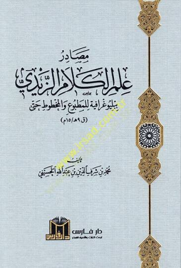 Mesadiru İlmil-Kelamiz-Zeydi Bibliyografiyye lil-Matbu vel-Mahtut Hatta 9 h. 15 M. - مصادر علم الكلام الزيدي ببلوغرافية للمطبوع والمخطوط حتى ق 9هـ 15 م - 2