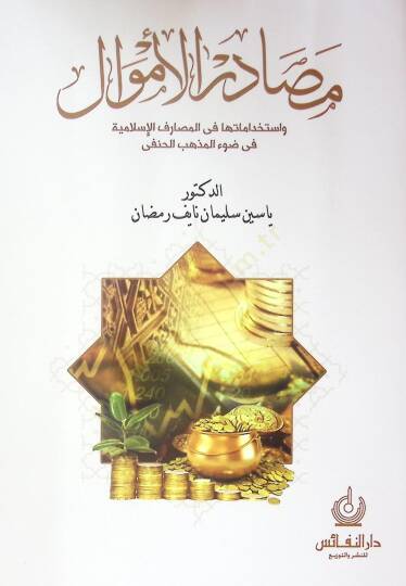 Mesadir El-Emval Ve Istikdamatiha Fi El-Mesarif El-Islamiye Fi Zav El-Mezheb El-Hanefi - مصادر الأموال واستخداماتها في المصارف الإسلامية في ضوء المذهب الحنفي