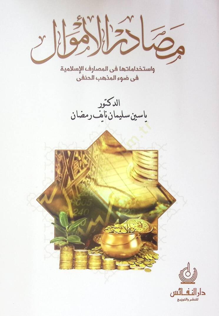 Mesadir El-Emval Ve Istikdamatiha Fi El-Mesarif El-Islamiye Fi Zav El-Mezheb El-Hanefi - مصادر الأموال واستخداماتها في المصارف الإسلامية في ضوء المذهب الحنفي - 1
