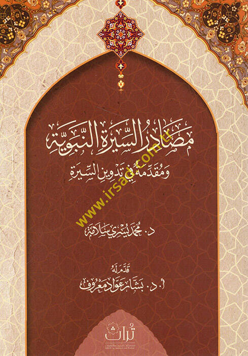 Mesadirüs-siretin-nebeviyye ve mukaddime fi tedvinis-sire - مصادر السيرة النبوية ومقدمة في تدوين السيرة - 1
