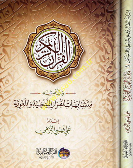 Mushafül-hafız ve bi-hamişihi Müteşabihatül-Kuran el-lafziyye vel-lugaviyye ve yelihi İanetütalibin alel-hıfz vet-temkin ve müteşabihatil-Kuran  - مصحف الحفاظ وبهامشه متشابهات القرآن اللفظية واللغوية ويليله إعانة الطالبين على الحفظ والتمكين في متشابه