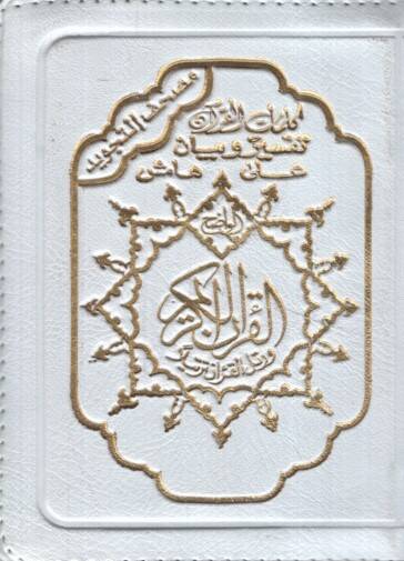 Mushafüt-Tecvid Sehab - مصحف التجويد سحاب - 1
