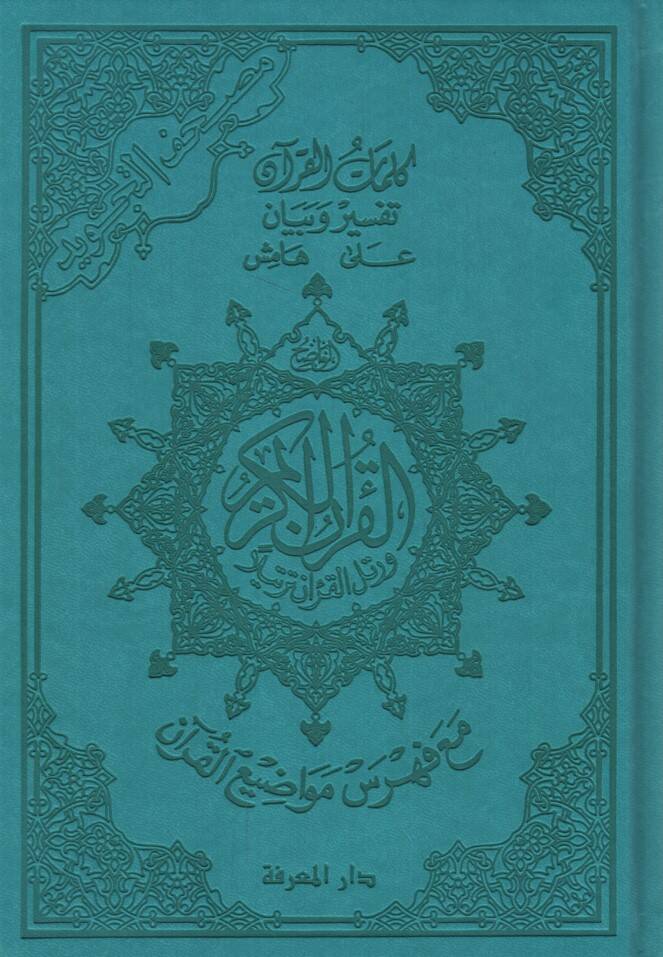 Mushafüt-Tecvid Teclidu Fahir - مصحف التجويد تجليد فاخر بيو - 1