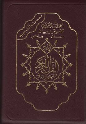 Mushafüt-Tecvid Sehab - مصحف التجويد  سحاب 14 * 20
