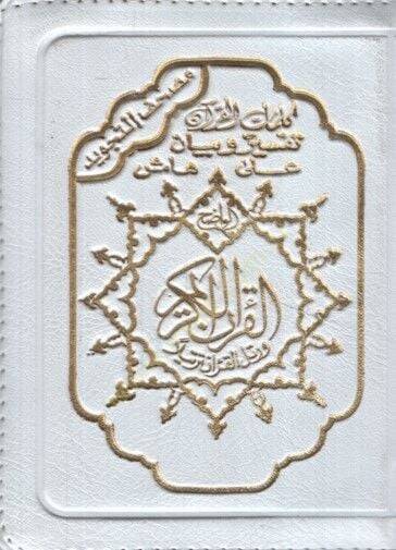 Mushafüt-Tecvid Sehab - مصحف التجويد  سحاب - 1