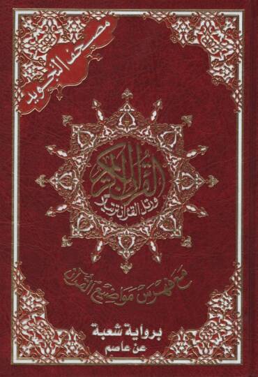 Mushafüt-Tecvid Kelimatül-Kuran Tefsir ve Beyan ala Hamişil-Kuran bi-Rivayeti Şube an Asım - مصحف التجويد كلمات القرآن تفسير وبيان على هامش القرآن برواية شعبة عن عاصم
