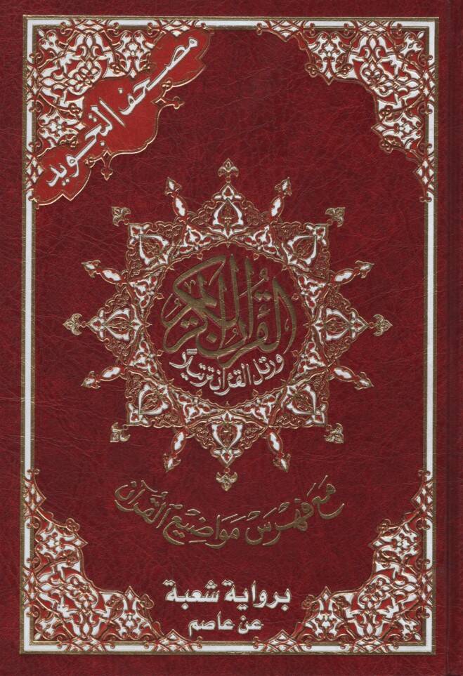 Mushafüt-Tecvid Kelimatül-Kuran Tefsir ve Beyan ala Hamişil-Kuran bi-Rivayeti Şube an Asım - مصحف التجويد كلمات القرآن تفسير وبيان على هامش القرآن برواية شعبة عن عاصم - 1