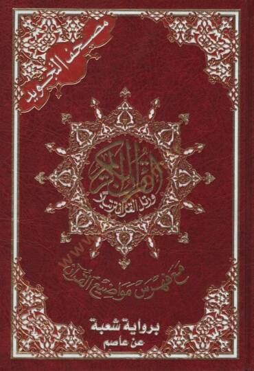 Mushafüt-Tecvid Kelimatül-Kuran Tefsir ve Beyan ala Hamişil-Kuran bi-Rivayeti Şube an Asım - مصحف التجويد كلمات القرآن تفسير وبيان على هامش القرآن برواية شعبة عن عاصم