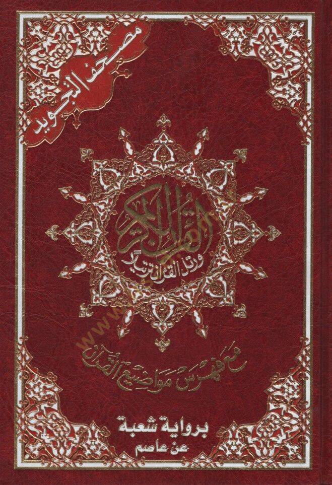 Mushafüt-Tecvid Kelimatül-Kuran Tefsir ve Beyan ala Hamişil-Kuran bi-Rivayeti Şube an Asım - مصحف التجويد كلمات القرآن تفسير وبيان على هامش القرآن برواية شعبة عن عاصم - 1