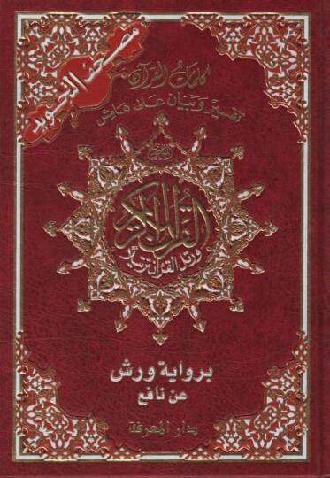Mushafüt-Tecvid Kelimatül-Kuran Tefsir ve Beyan ala Hamişil-Kuran bi-Rivayeti Verş an Nafi - مصحف التجويد كلمات القرآن تفسير وبيان على هامش القرآن برواية ورش عن نافع