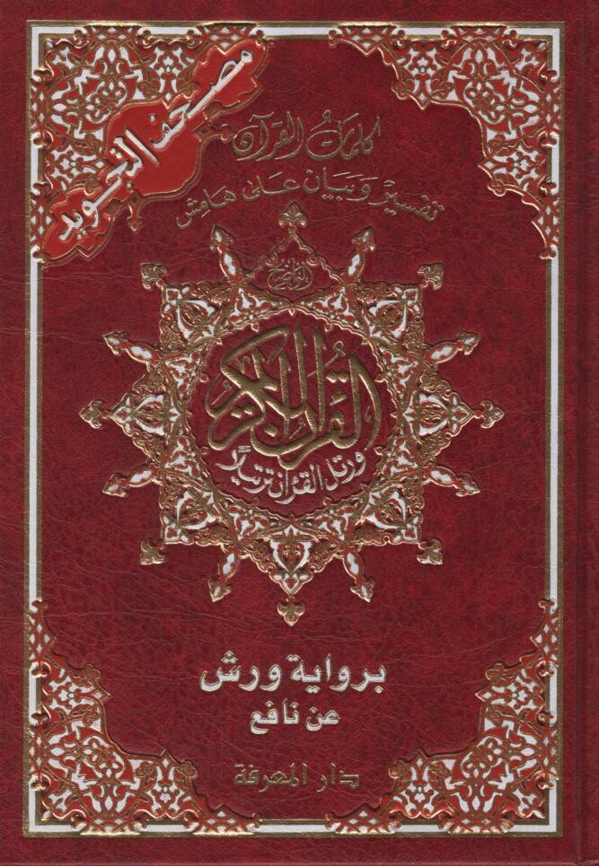 Mushafüt-Tecvid Kelimatül-Kuran Tefsir ve Beyan ala Hamişil-Kuran bi-Rivayeti Verş an Nafi - مصحف التجويد كلمات القرآن تفسير وبيان على هامش القرآن برواية ورش عن نافع - 1