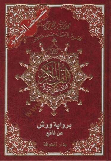Mushafüt-Tecvid Kelimatül-Kuran Tefsir ve Beyan ala Hamişil-Kuran bi-Rivayeti Verş an Nafi - مصحف التجويد كلمات القرآن تفسير وبيان على هامش القرآن برواية ورش عن نافع
