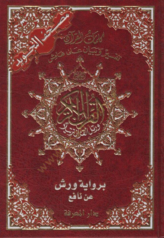 Mushafüt-Tecvid Kelimatül-Kuran Tefsir ve Beyan ala Hamişil-Kuran bi-Rivayeti Verş an Nafi - مصحف التجويد كلمات القرآن تفسير وبيان على هامش القرآن برواية ورش عن نافع - 1
