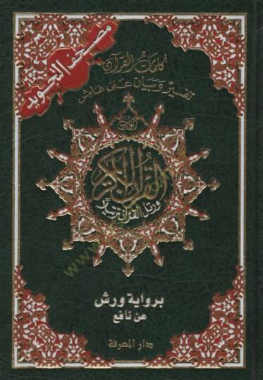 Mushafüt-Tecvid Kelimatül-Kuran Tefsir ve Beyan ala Hamişil-Kuran bi-Rivayeti Verş an Nafi - مصحف التجويد كلمات القرآن تفسير وبيان على هامش القرآن برواية ورش عن نافع