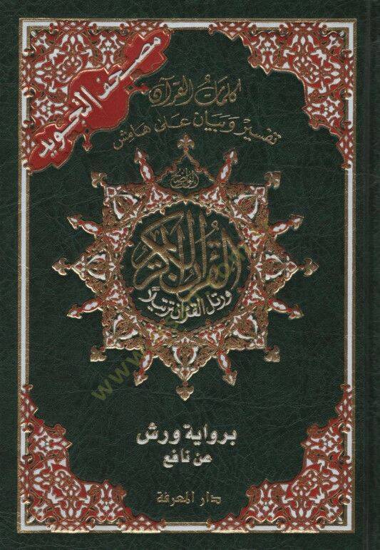 Mushafüt-Tecvid Kelimatül-Kuran Tefsir ve Beyan ala Hamişil-Kuran bi-Rivayeti Verş an Nafi - مصحف التجويد كلمات القرآن تفسير وبيان على هامش القرآن برواية ورش عن نافع - 1