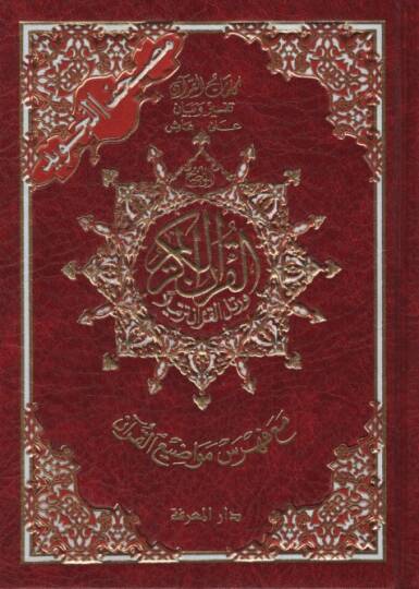 Mushafüt-Tecvid Kelimatül-Kuran Tefsir ve Beyan Hamişül-Kuran Maa Fihrisu Mevadıil-Kuran - مصحف التجويد كلمات القرآن تفسير وبيان على هامش القرآن مع فهرس مواضيع القرآن