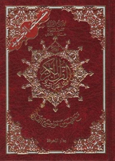 Mushafüt-Tecvid Kelimatül-Kuran Tefsir ve Beyan Hamişül-Kuran Maa Fihrisu Mevadıil-Kuran - مصحف التجويد كلمات القرآن تفسير وبيان على هامش القرآن مع فهرس مواضيع القرآن