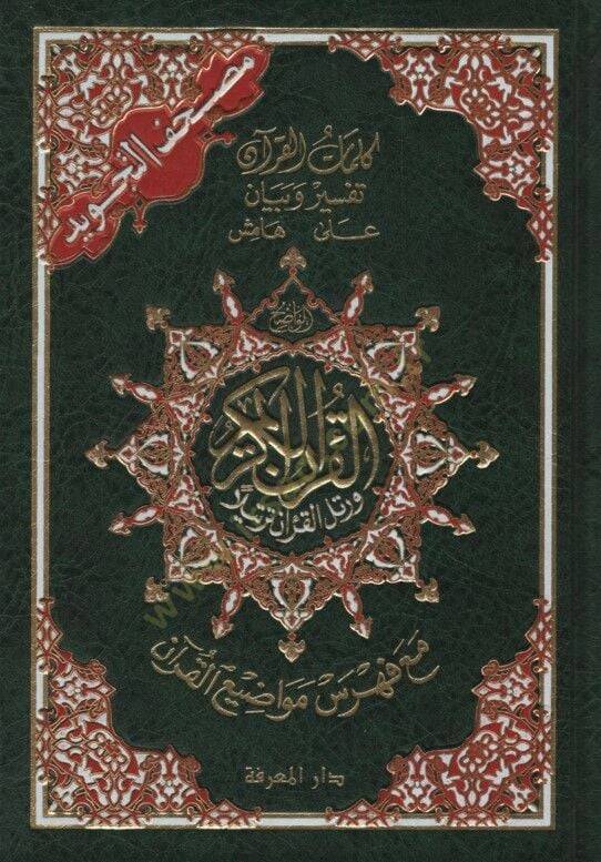 Mushafüt-Tecvid Kelimatül-Kuran Tefsir ve Beyan Hamişül-Kuran Maa Fihrisu Mevadıil-Kuran - مصحف التجويد كلمات القرآن تفسير وبيان على هامش القرآن مع فهرس مواضيع القرآن - 1