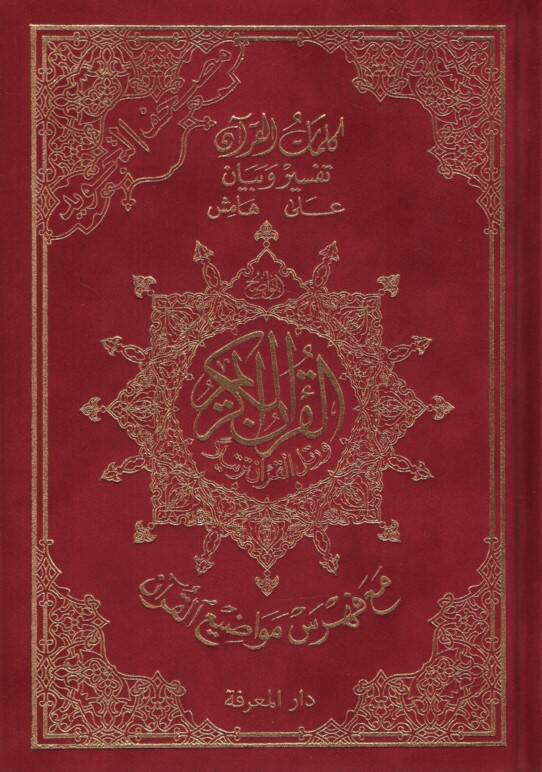 Mushafüt-Tecvid Kelimatül-Kuran Tefsir ve Beyan Hamişül-Kuran Maa Fihrisu Mevadıil-Kuran Teclidu Muhmel - مصحف التجويد كلمات القرآن تفسير وبيان على هامش القرآن مع فهرس مواضيع القرآن تجليد مخمل - 1