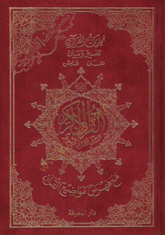 Mushafüt-Tecvid Kelimatül-Kuran Tefsir ve Beyan Hamişül-Kuran Maa Fihrisu Mevadıil-Kuran Teclidu Muhmel - مصحف التجويد كلمات القرآن تفسير وبيان على هامش القرآن مع فهرس مواضيع القرآن تجليد مخمل - 1