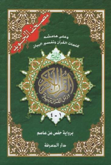 Mushafüt-Tecvidil-Vadıh ve ala Hamişihi Kelimatül-Kuran ve Tefsirül-B:eyan - مصحف التجويد الواضح وعلى هامشه كلمات القرآن وتفسير البيان ضمن علبة