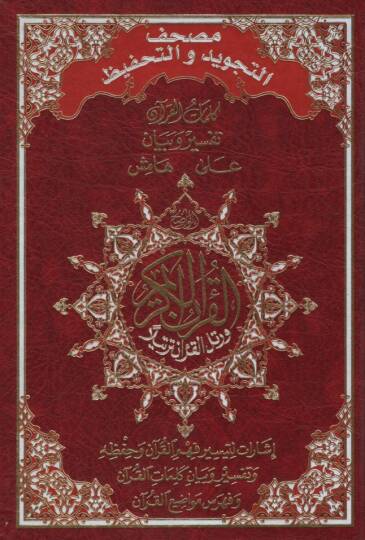 Mushafüt-Tecvid vet-Tahfiz - مصحف التجويد والتحفيظ