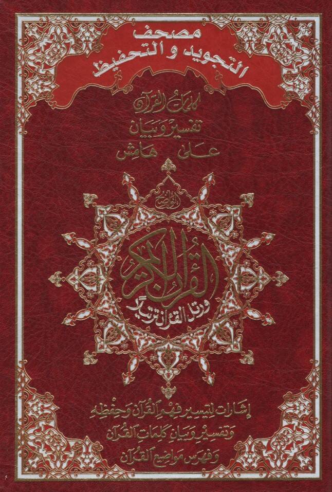 Mushafüt-Tecvid vet-Tahfiz - مصحف التجويد والتحفيظ - 1