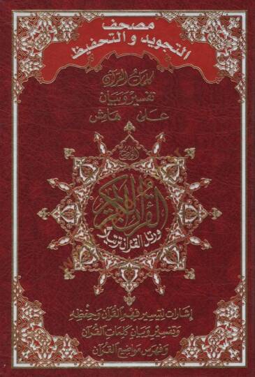 Mushafüt-Tecvid vet-Tahfiz - مصحف التجويد والتحفيظ