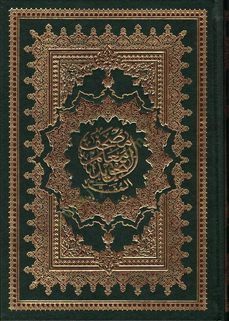 Mushaf Muallimut Tecvidil Mufesser bi Rivayeti Hafs an Asım, Muzeyyelen bi Esbabin Nuzul lil Vahidi - مصحف معلم التجويد المفسر برواية حفص عن عاصم مذيلا بأسباب النزول للواحدي - 2