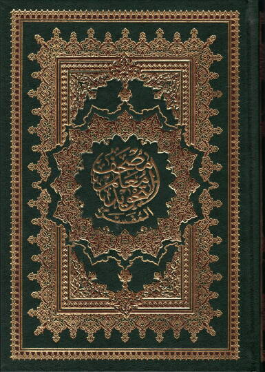Mushaf Muallimut Tecvidil Mufesser bi Rivayeti Hafs an Asım, Muzeyyelen bi Esbabin Nuzul lil Vahidi - مصحف معلم التجويد المفسر برواية حفص عن عاصم مذيلا بأسباب النزول للواحدي