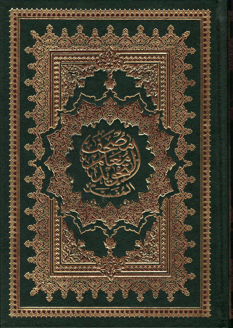 Mushaf Muallimut Tecvidil Mufesser bi Rivayeti Hafs an Asım, Muzeyyelen bi Esbabin Nuzul lil Vahidi - مصحف معلم التجويد المفسر برواية حفص عن عاصم مذيلا بأسباب النزول للواحدي - 1