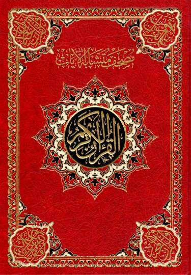 mushaf muteshabihil ayat - مصحف متشابه الآيات