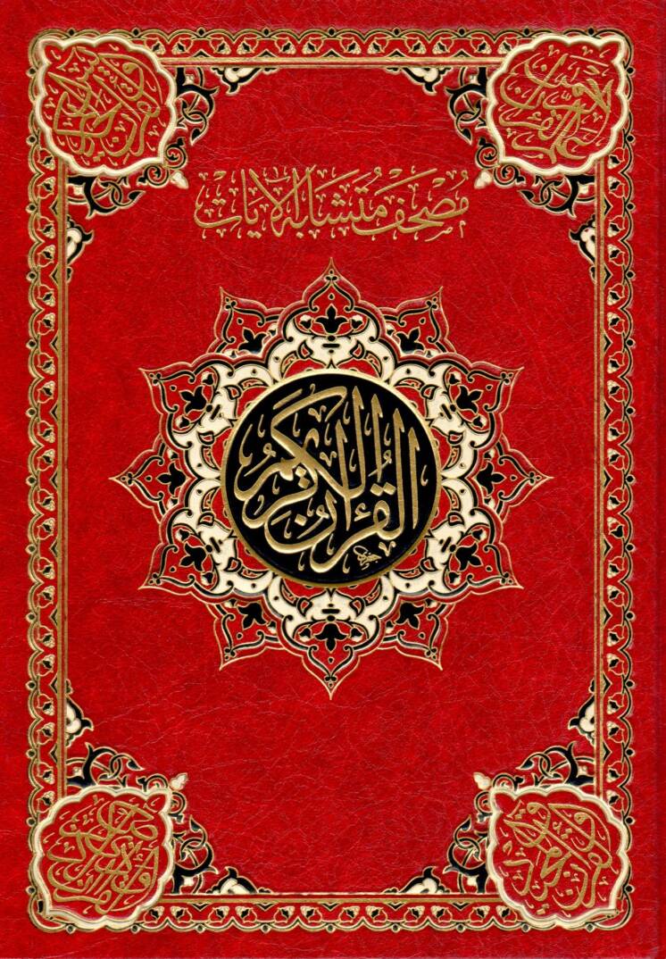mushaf muteshabihil ayat - مصحف متشابه الآيات - 1