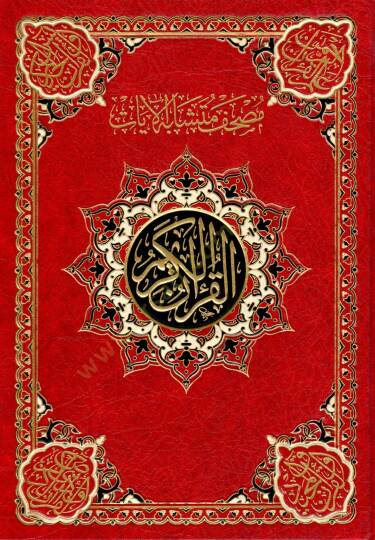 mushaf muteshabihil ayat - مصحف متشابه الآيات