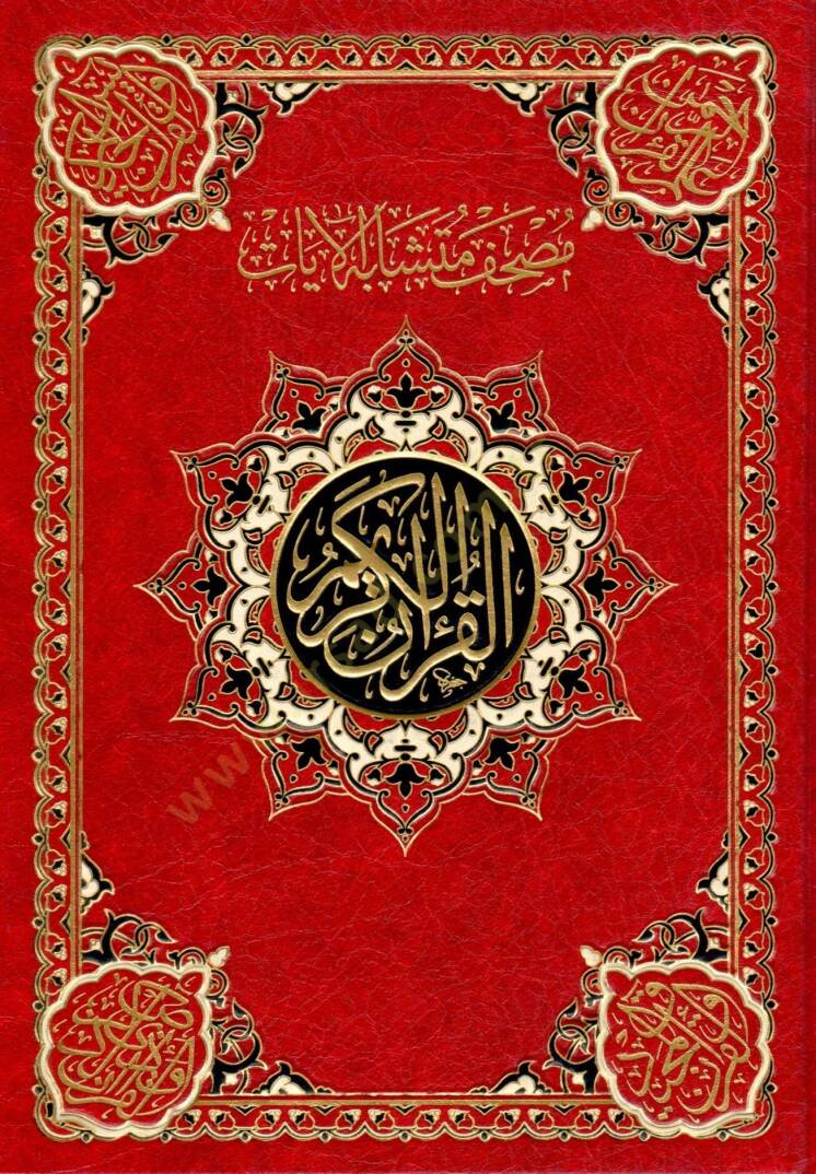 mushaf muteshabihil ayat - مصحف متشابه الآيات - 1