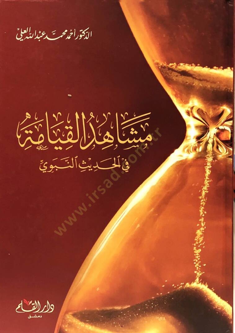 Meşahidül-Kıyame fil-Hadisin-Nebevi  - مشاهد القيامة في الحديث النبوي - 1