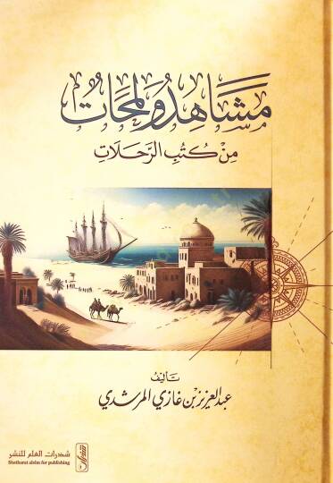 Meşahid ve Lemahat min Kutubir-Rıhlat - مشاهد ولمحات من كتب الرحلات