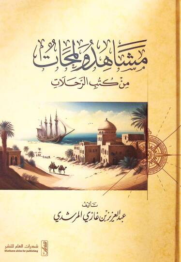Meşahid ve Lemahat min Kutubir-Rıhlat - مشاهد ولمحات من كتب الرحلات